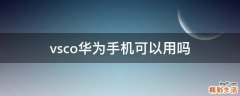 vsco华为手机可以用吗