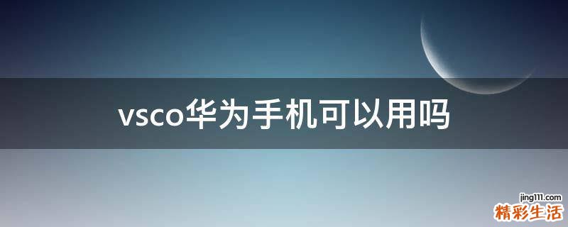 vsco华为手机可以用吗