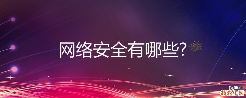 网络安全有哪些