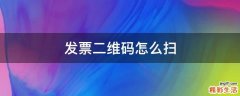 发票二维码怎么扫