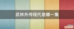 武林外传现代是哪一集