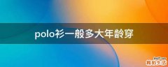 polo衫一般多大年龄穿
