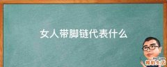 女人带脚链代表什么