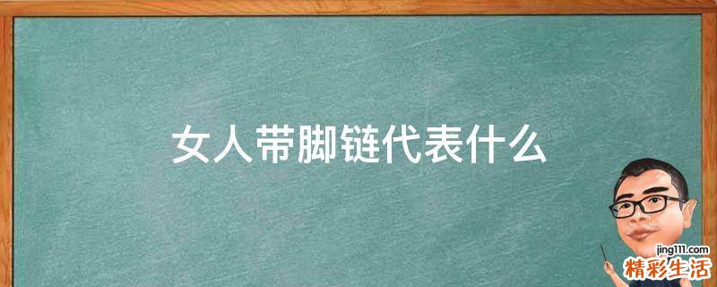 女人带脚链代表什么
