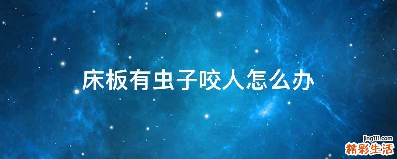 床板有虫子咬人怎么办