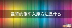 最笨的倒车入库方法是什么