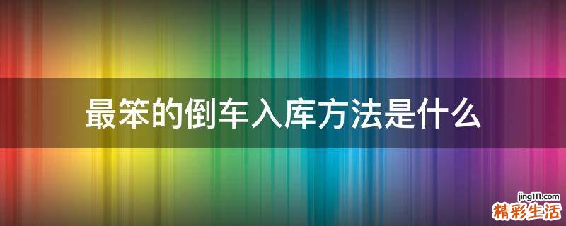 最笨的倒车入库方法是什么