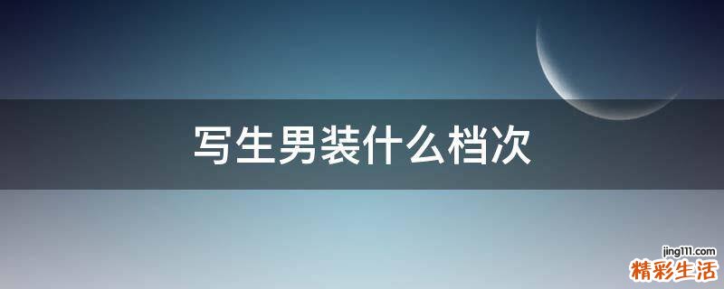 写生男装什么档次