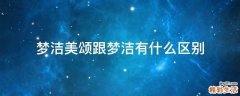 梦洁美颂跟梦洁有什么区别