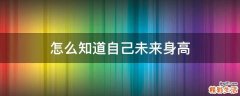 怎么知道自己未来身高