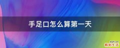 手足口怎么算第一天