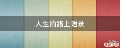 人生的路上语录