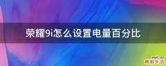 荣耀9i怎么设置电量百分比
