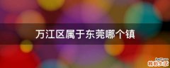 万江区属于东莞哪个镇