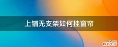 上铺无支架如何挂窗帘
