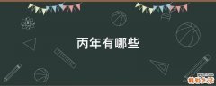 丙年有哪些