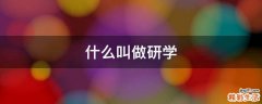 什么叫做研学