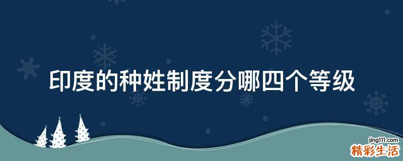 印度的种姓制度分哪四个等级