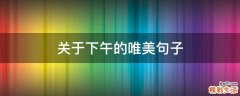 关于下午的唯美句子