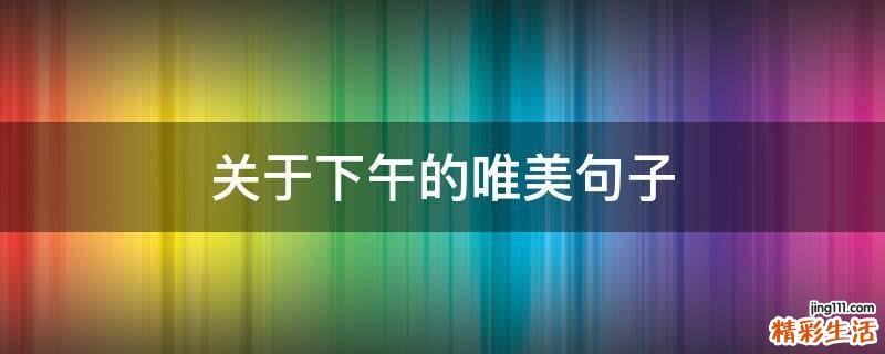 关于下午的唯美句子