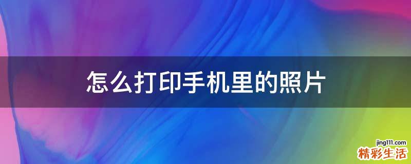 怎么打印手机里的照片