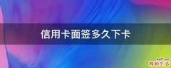 信用卡面签多久下卡