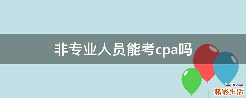 非专业人员能考cpa吗
