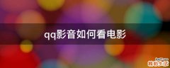 qq影音如何看电影