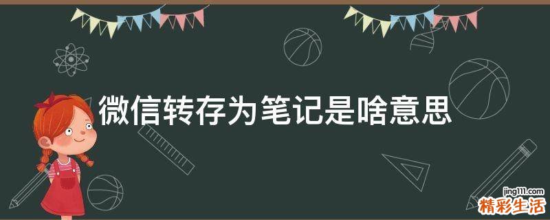 微信转存为笔记是啥意思