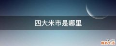 四大米市是哪里