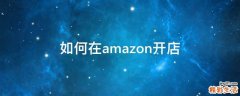 如何在amazon开店
