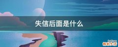 失信后面是什么