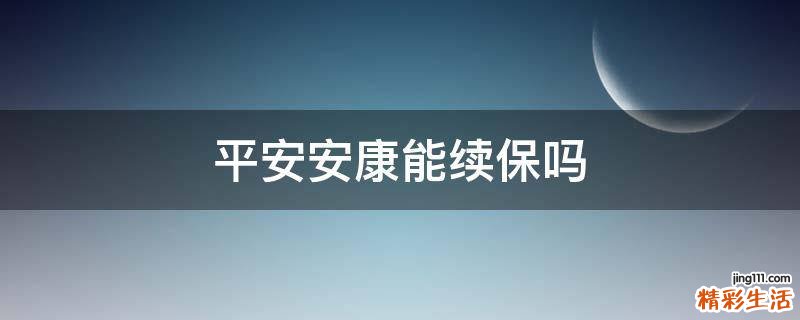 平安安康能续保吗
