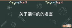 关于端午的的名言