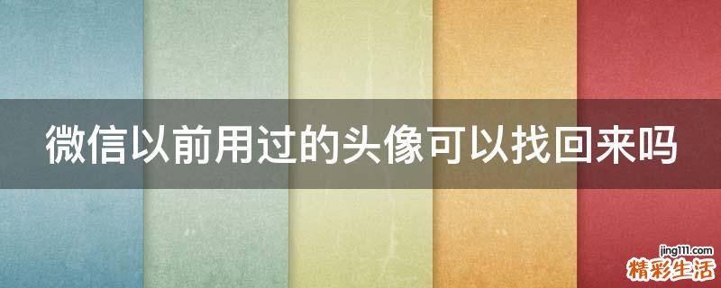 微信以前用过的头像可以找回来吗