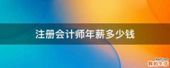 注册会计师年薪多少钱
