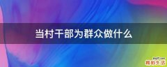 当村干部为群众做什么