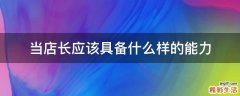 当店长应该具备什么样的能力
