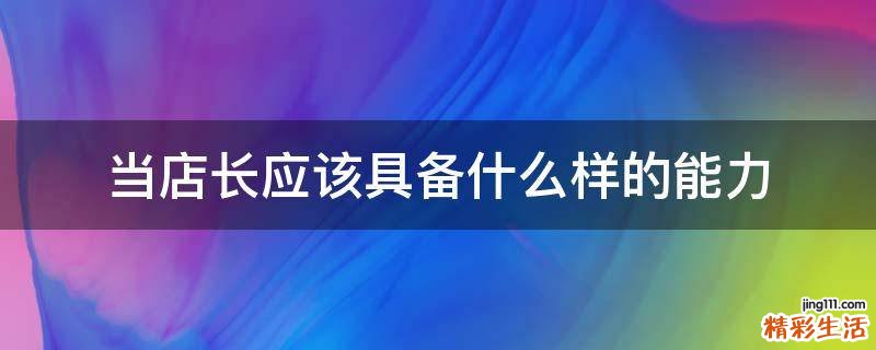 当店长应该具备什么样的能力