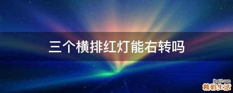 三个横排红灯能右转吗