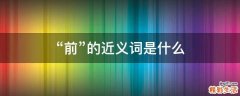 “前”的近义词是什么