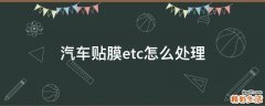 汽车贴膜etc怎么处理
