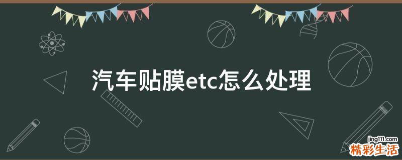 汽车贴膜etc怎么处理