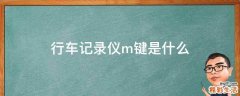 行车记录仪m键是什么