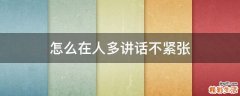怎么在人多讲话不紧张