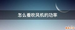 怎么看吹风机的功率