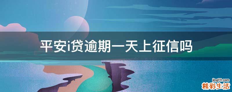 平安i贷逾期一天上征信吗