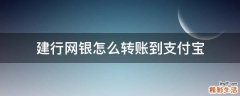 建行网银怎么转账到支付宝