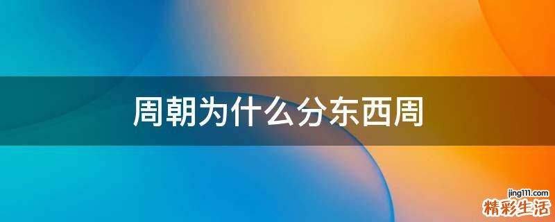 周朝为什么分东西周