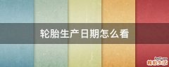 轮胎生产日期怎么看